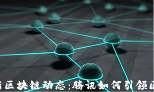 
马化腾最新区块链动态：腾讯如何引领区块链变革？