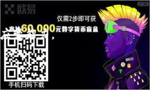   2023年最新区块链龙头企业分析与趋势预测 / 

 guanjianci 区块链, 龙头企业, 数字货币, 投资机会 /guanjianci 

### 内容主体大纲

1. 引言
   - 区块链的发展背景
   - 区块链对经济和社会的影响
   
2. 区块链行业现状
   - 全球区块链市场规模
   - 主流应用场景及案例分析

3. 最新区块链龙头企业概述
   - 当前区块链龙头企业名单
   - 这些企业的核心竞争力分析

4. 龙头企业的业务模式解析
   - 不同企业的业务特点
   - 成功因素总结
   
5. 区块链领域的投资机会
   - 针对个人投资者的建议
   - 风险与收益分析

6. 未来趋势与预测
   - 区块链技术的发展方向
   - 未来龙头企业可能的演变

7. 结论
   - 对投资者的建议
   - 对未来的展望

### 详细内容（3700字以上）

#### 引言

区块链技术自2008年比特币问世以来，便快速引起全球的关注。其去中心化、不可篡改的特性为各行业带来了全新的机遇。
近年来，随着区块链技术的不断成熟，越来越多的企业和投资者开始关注这一领域，区块链平台的使用范围也不断扩大。特别是在数字货币和金融领域，区块链已成为一股不可忽视的力量。

#### 区块链行业现状

全球区块链市场正在迅速增长，预计到2025年，市场规模将达到数百亿美元。与此同时，各类白皮书的发布和创业公司的兴起，也标志着区块链技术及应用正在逐渐成为全球经济发展的新动力。
目前，区块链已在金融、供应链、医疗、物联网等多个领域得到了应用，其中金融服务仍是最为成熟的应用场景。

#### 最新区块链龙头企业概述

在区块链行业中，有一些企业以其创新的技术和强大的市场表现脱颖而出。比如比特币、以太坊、Ripple、Chainlink等，都是市场公认的区块链龙头企业。
这些企业在技术创新、市场营销、法律合规等多方面展现了其优势，使其成为了行业的领头羊。

#### 龙头企业的业务模式解析

区块链龙头企业的业务模式多种多样，主要可以分为交易平台、基础设施提供、应用软件等几大类。
比如，交易平台如Coinbase，为用户提供数字货币交易服务；基础设施提供商如Ethereum，提供智能合约支持，从而为其他企业搭建应用场景。

#### 区块链领域的投资机会

区块链技术为投资者提供了丰富的投资机会，但同时也带来了高风险。在进行区块链投资时，投资者需要关注市场动态，结合自身的风险承受能力，选择合适的投资标的。
与此同时，随着国家对区块链行业监管的日益加强，合规性也成为了投资者需要重点考虑的因素。

#### 未来趋势与预测

随着区块链技术的逐步成熟，未来将会出现更多的应用场景，比如去中心化金融（DeFi）、非同质化代币（NFT）等新兴领域将会吸引更多的投资和关注。
预计未来几年的区块链市场将会迎来新的科技革命，各种新型基础设施将逐步落地实施。

#### 结论

区块链技术的兴起为经济和社会的发展带来了重要启示，尤其是在数字经济时代，未来的区块链龙头企业将会吸引大量的投资者关注。
对于有意进入这一领域的投资者而言，理解市场趋势、掌握投资技巧，显得尤为重要。

### 相关问题及详细介绍

#### 问题1: 区块链技术如何改变传统行业？

区块链技术的颠覆性
区块链技术因其去中心化和透明性的特征，被认为是可以颠覆传统行业的一项重大发展。以金融行业为例，区块链的智能合约功能可以有效地减少中介服务，比如银行或公证人，从而降低交易成本，加快交易速度。
在供应链管理中，区块链技术同样展现出强大的潜力。通过使用区块链，企业可以追踪每一个产品从生产到销售的全过程，而这一信息是不可篡改的，从而保障了产品的真实性和安全性。

各行业的具体应用案例
不同行业的采用情况各不相同。在金融领域，Ripple通过其区块链平台，实现了跨境支付的实时结算，极大提升了支付效率。在医疗健康行业，区块链被用来安全存储病历信息，患者可以随时查看并控制自己的数据。

尽管区块链技术在传统行业的应用还处于初期阶段，但随着技术的不断发展和行业的逐渐成熟，未来的潜力不可小觑。

#### 问题2: 如何评估区块链项目的投资价值？

评估标准
在选择投资的区块链项目时，投资者可以从多个方面进行评估。首先是技术方面，考虑其底层技术是否创新、稳定，是否具有实际应用价值。
其次是团队背景，评估团队成员的能力、经验和过往项目的成功案例，这些都是判断一个项目是否可靠的重要因素。同时，项目的市场需求、商业模式、经济模型等也需要进行详细的分析。

投资风险及应对策略
投资区块链项目伴随着高风险，市场的不确定性，以及项目本身的不完善都可能导致投资失败。因此，做好风险评估、设置止损线、分散投资、保持理智是应对风险的重要策略。同时，投资者也应该关注国家政策及市场动态，避免因信息不对称导致的投资失误。

#### 问题3: 市场监管如何影响区块链行业的发展？

监管的重要性
随着区块链行业的迅猛发展，各国的监管措施也逐渐落地。监管一方面可以保护投资者的权益，防止欺诈和洗钱等犯罪行为，另一方面也促进了市场的规范化发展。
在全球范围内，不同国家对区块链的监管政策和态度各不相同。一些国家，如中国和美国，已经出台了一系列政策来规范发展，而另一些国家则相对宽松，吸引Cryptocurrency相关企业落户。

未来的监管趋势
预计未来，国际间的监管趋向会逐渐统一，各国政府也将会进一步完善与区块链相关的法律法规。这将有助于消除行业的不确定性，吸引更多的资金流入，提高市场的活跃度。

#### 问题4: 区块链龙头企业未来发展方向是什么？

创新与扩展
未来的区块链龙头企业，在创新方面将不断推陈出新，推动区块链技术进一步与AI、物联网、5G等新兴科技结合，探索更多商业应用场景。同时，龙头企业也可能会通过并购、合作等方式来扩大市场份额。
在应用场景方面，链上金融、供应链金融已经形成了较为成熟的生态，未来将会向更广阔的领域扩展，比如物流、医疗、政务等。

国际化步伐加快
随着市场竞争的加剧，区块链龙头企业的国际化步伐将加快，寻找全球市场的机会，推动自身的全球化布局。同时，随着减法与合并趋势的加剧，通过跨国合作，龙头企业可以共同探索和解决面临的技术和市场挑战。

#### 问题5: 如何看待NFT市场的未来发展？

NFT市场现状
非同质化代币（NFT）近年来已经成为区块链领域中的新宠，尤其是在艺术、娱乐、游戏等领域展现出强大的市场潜力。众筹、市场拍卖、数字资产交易，让NFT受到越来越多投资者的关注。
目前，全球范围内已出现了许多知名NFT交易平台，如OpenSea、Rarible等，这些平台极大推动了NFT市场的流行。

未来发展潜力
随着越来越多的知名艺术家、品牌和个体入驻NFT市场，NFT的应用场景预计将不断扩展，这也将吸引更多的资本流入。未来，我们可能会看到更多与NFT交叉的领域，如音乐、电影、虚拟现实等，进一步丰富数字产权的内涵。

#### 问题6: 投资区块链的个人应具备哪些素质？

知识及技能
投资区块链需要深厚的专业知识，包括对区块链技术、市场动态、法律法规等方面的了解。此外，投资者还需具备一定的金融知识，能够进行财务分析和风险评估。

心理素质
区块链市场波动剧烈，投资者需要有较强的心理素质和应变能力。在面对市场波动时，能够保持冷静，做出理性的判断和决策。

投资策略
建立完善的投资策略、做好资产配置也是投资者必备的素质之一，并定期进行投资组合的调整，保持对市场的灵活应变能力。

以上是关于区块链龙头分析及相关问题的详细内容，希望能为您提供全面的经验和参考。