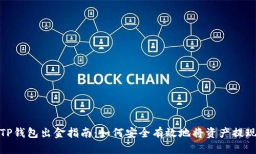 TP钱包出金指南：如何安全有效地将资产提现