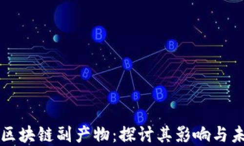 
比特币区块链副产物：探讨其影响与未来发展