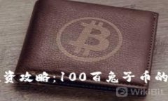 区块链投资攻略：100百兔