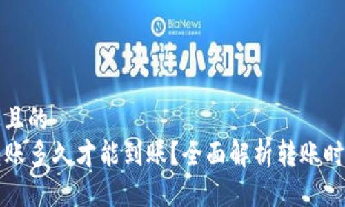 思考一个接近且的
TP钱包跨链转账多久才能到账？全面解析转账时间及影响因素