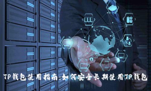 TP钱包使用指南：如何安全长期使用TP钱包