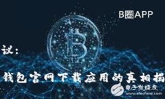 建议:TP钱包官网下载应用