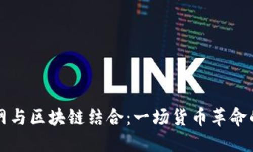 物联网与区块链结合：一场货币革命的探索