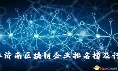 2023年济南区块链企业排名榜及行业分析