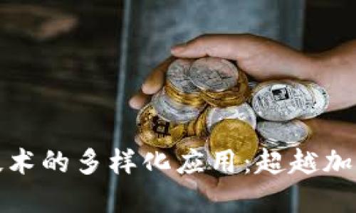 探索区块链技术的多样化应用：超越加密货币的世界