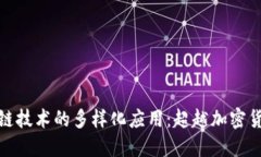 探索区块链技术的多样化
