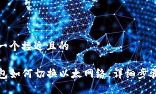 思考一个接近且的

TP钱包如何切换以太网络：详细步骤指南