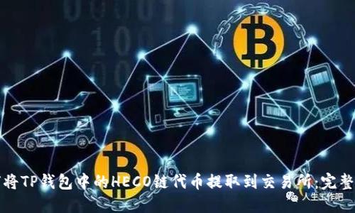 如何将TP钱包中的HECO链代币提取到交易所：完整指南