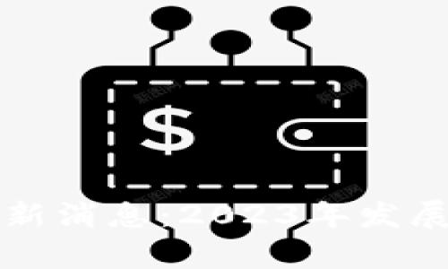 博尔捷区块链最新消息：2023年发展动态与前景分析