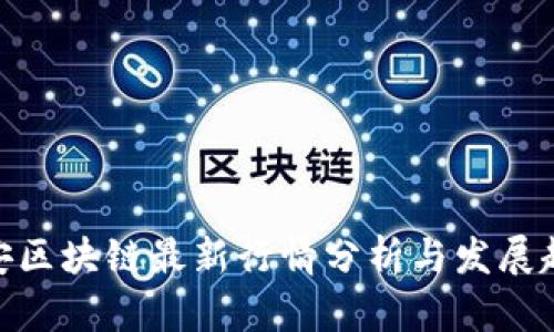 雄安区块链最新行情分析与发展趋势