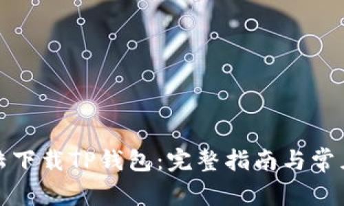 如何在大陆下载TP钱包：完整指南与常见问题解答