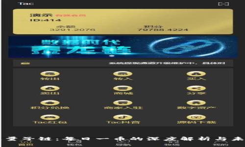 区块链量子链：每日一币的深度解析与未来展望