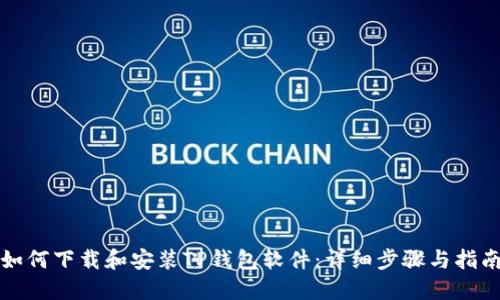 如何下载和安装TP钱包软件：详细步骤与指南