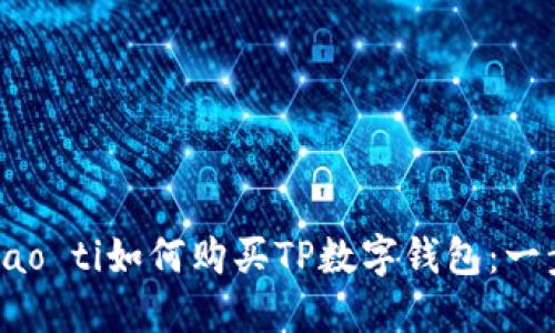 biao ti/biao ti如何购买TP数字钱包：一步一步指南