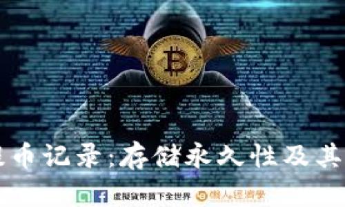区块链提币记录：存储永久性及其影响解析