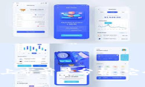 区块链币上市前景分析：它会上市吗？