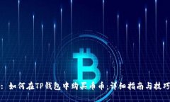 : 如何在TP钱包中购买币币