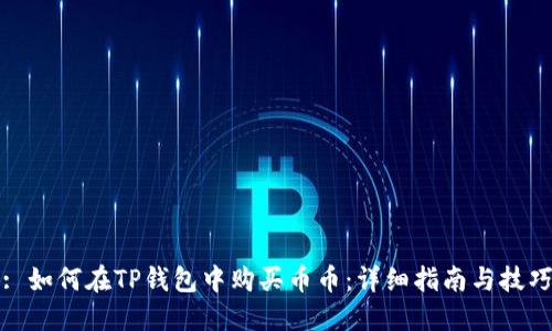 : 如何在TP钱包中购买币币：详细指南与技巧