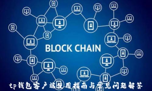 
tp钱包客户端使用指南与常见问题解答
