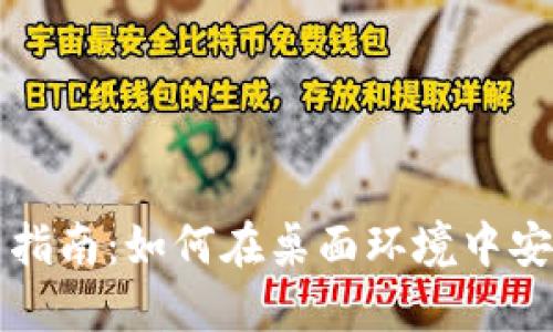 TP钱包在电脑上的使用指南：如何在桌面环境中安全便捷地管理数字资产