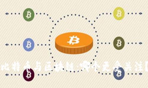 比特币与区块链：哪个更受关注？