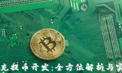 区块链充提币开发：全方