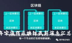 2023年宋清辉区块链最新消