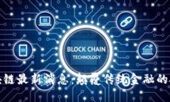 芒格区块链最新消息：颠