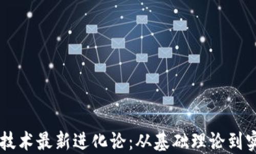 
区块链技术最新进化论：从基础理论到实际应用