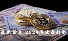ETH区块链最新信息：2024年