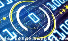 TP钱包官方下载安装指南，