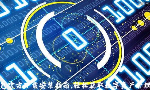 
TP钱包官方下载安装指南，轻松获取数字资产管理工具