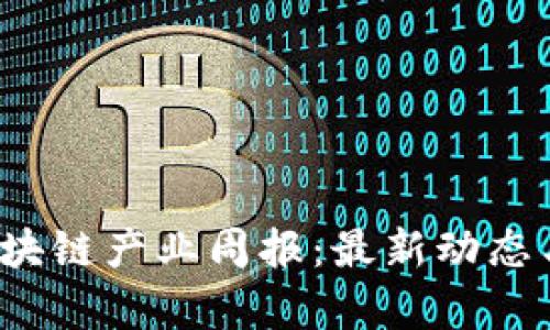 2023年区块链产业周报：最新动态与趋势分析
