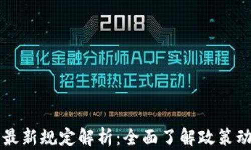 
区块链密码法最新规定解析：全面了解政策动态与应用前景