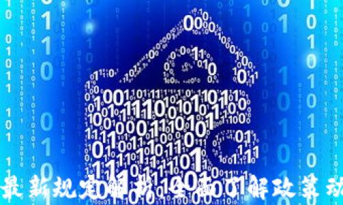 
区块链密码法最新规定解析：全面了解政策动态与应用前景