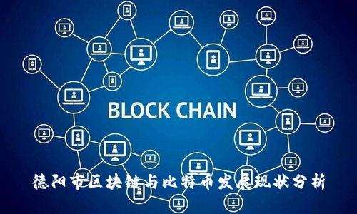 德阳市区块链与比特币发展现状分析
