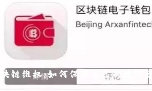 币圈区块链维权：如何保障自己的数字资产安全