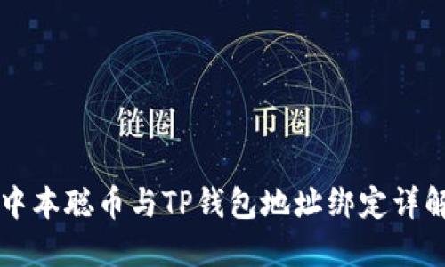 中本聪币与TP钱包地址绑定详解