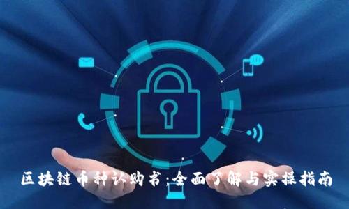 区块链币种认购书：全面了解与实操指南