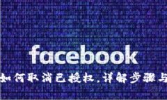 : TP钱包如何取消已授权，