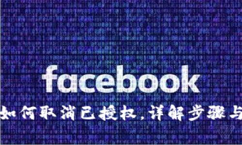 : TP钱包如何取消已授权，详解步骤与注意事项