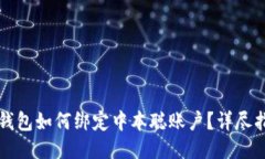 TP钱包如何绑定中本聪账户