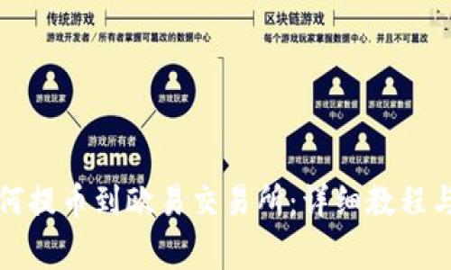 TP钱包如何提币到欧易交易所:详细教程与注意事项