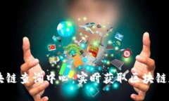 比特币官方区块链查询中