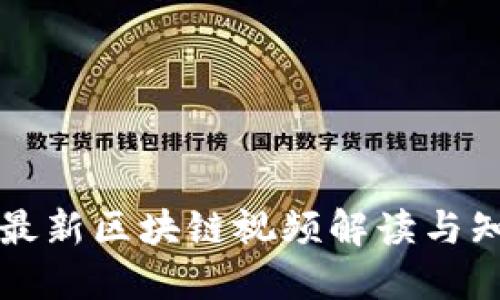 黄张凯最新区块链视频解读与知识分享