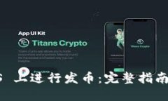 如何在 EOS 上进行发币：完