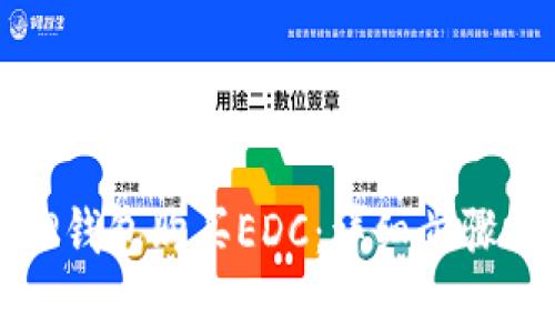 如何通过TP钱包购买EDC：详细步骤与注意事项