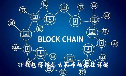 TP钱包博饼怎么买币的方法详解